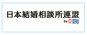 日本結婚相談所連盟