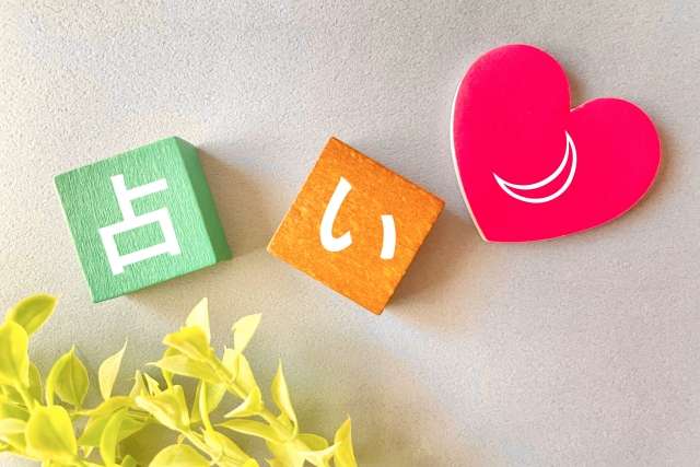 占いや姓名判断は良い時だけ信じてはどうでしょうか！