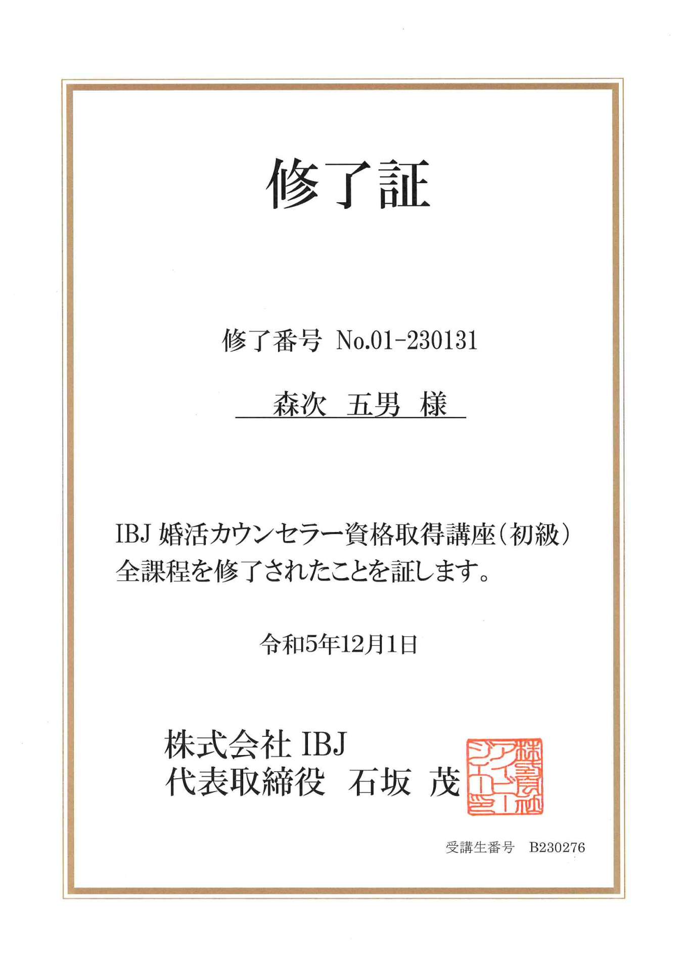 初心に戻って婚活カウンセラー資格取得講座修了しました！