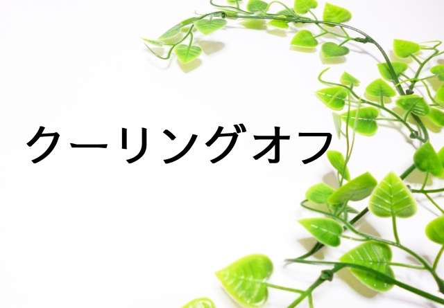 クーリングオフ期間終了を待って会員活動開始です！(^^♪