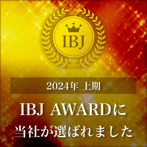 【IBJアワード】7期連続受賞しました！