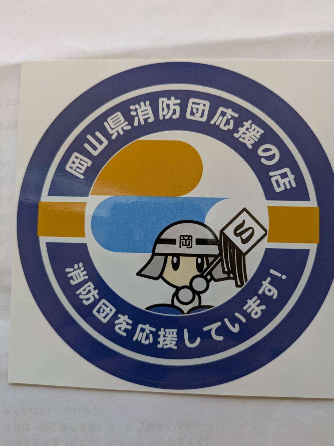 JM岡山は消防団員を応援しています！(^^♪