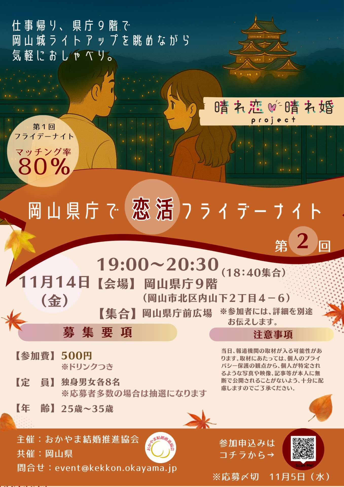 今夜、岡山県庁9Fで恋活フライデーナイト開催です！
